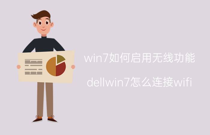 win7如何启用无线功能 dellwin7怎么连接wifi？